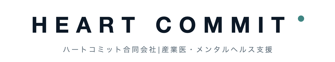 ハートコミット合同会社｜産業医・メンタルヘルス支援