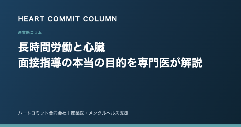 長時間労働と心臓 面接指導の本当の目的を専門医が解説