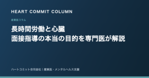 長時間労働と心臓 面接指導の本当の目的を専門医が解説
