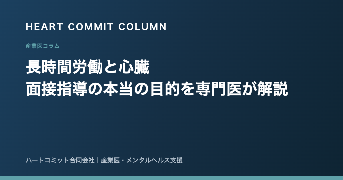 長時間労働と心臓 面接指導の本当の目的を専門医が解説