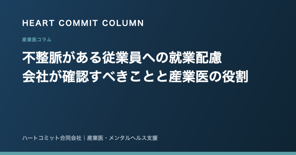 不整脈がある従業員への就業配慮 会社が確認すべきことと産業医の役割