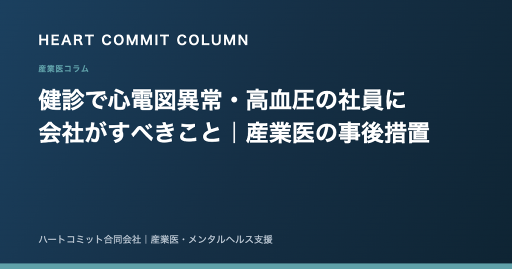 健診で心電図異常・高血圧の社員に 会社がすべきこと｜産業医の事後措置