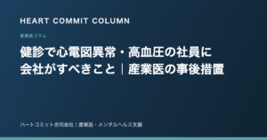 健診で心電図異常・高血圧の社員に 会社がすべきこと｜産業医の事後措置