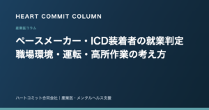 ペースメーカー・ICD装着者の就業判定 職場環境・運転・高所作業の考え方