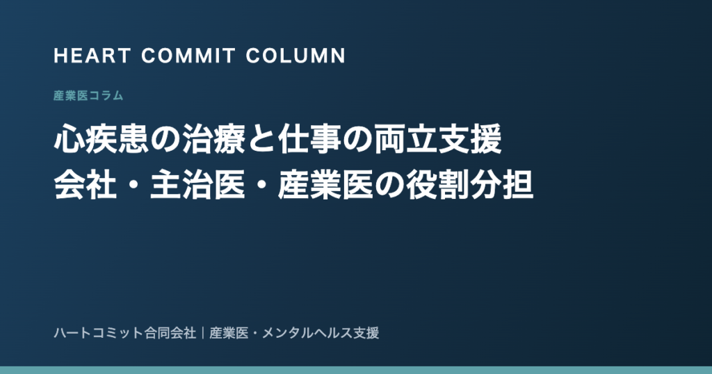 心疾患の治療と仕事の両立支援 会社・主治医・産業医の役割分担