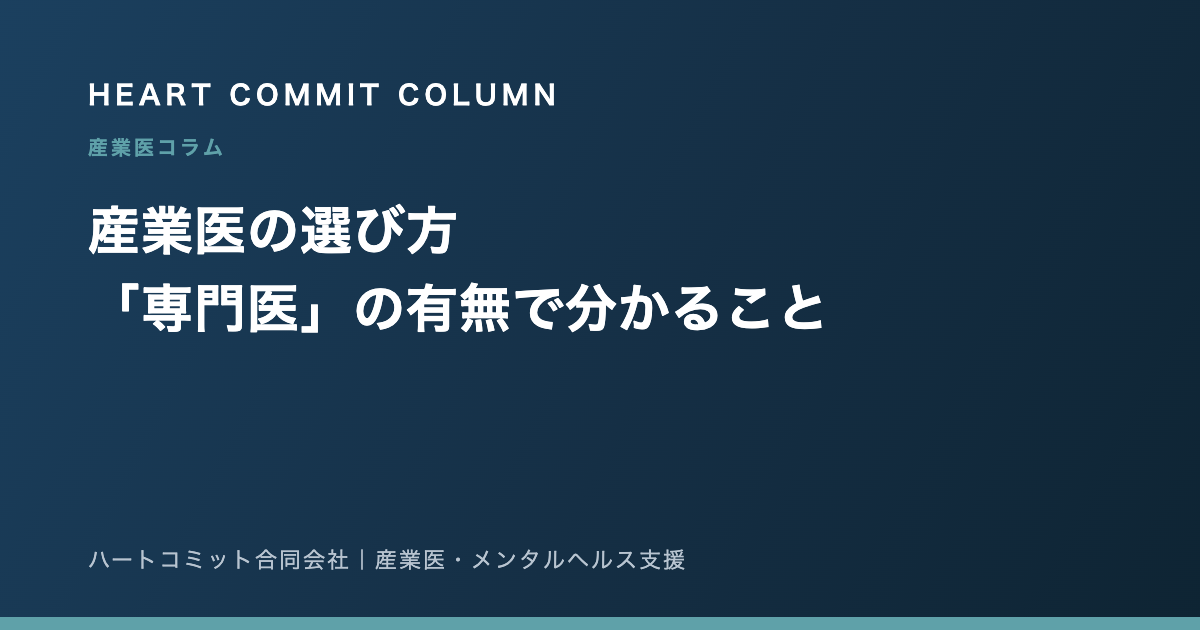 産業医の選び方｜「専門医」の有無で分かること