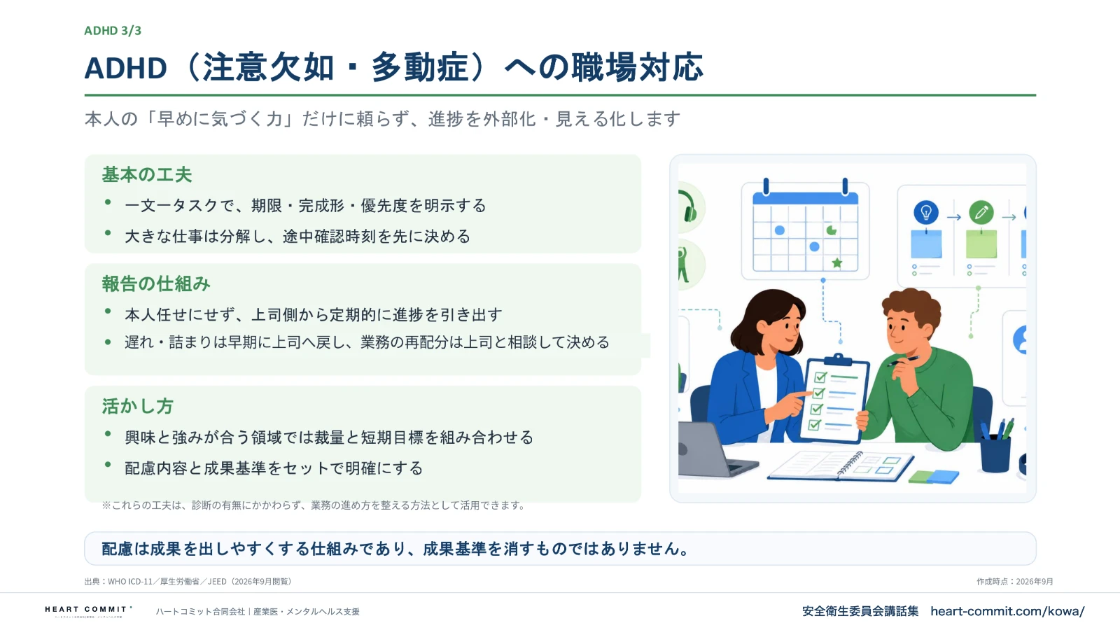 ADHDへの職場対応|基本の工夫・報告の仕組み・活かし方