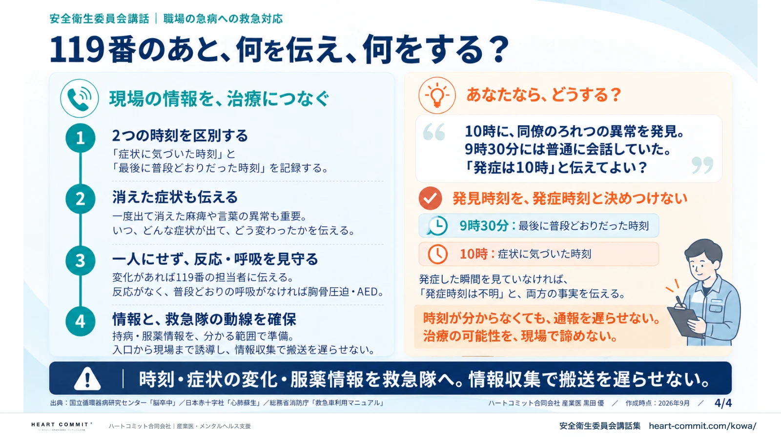 119番のあと、何を伝え、何をする？｜2つの時刻を区別・消えた症状も伝える・救急隊の動線確保