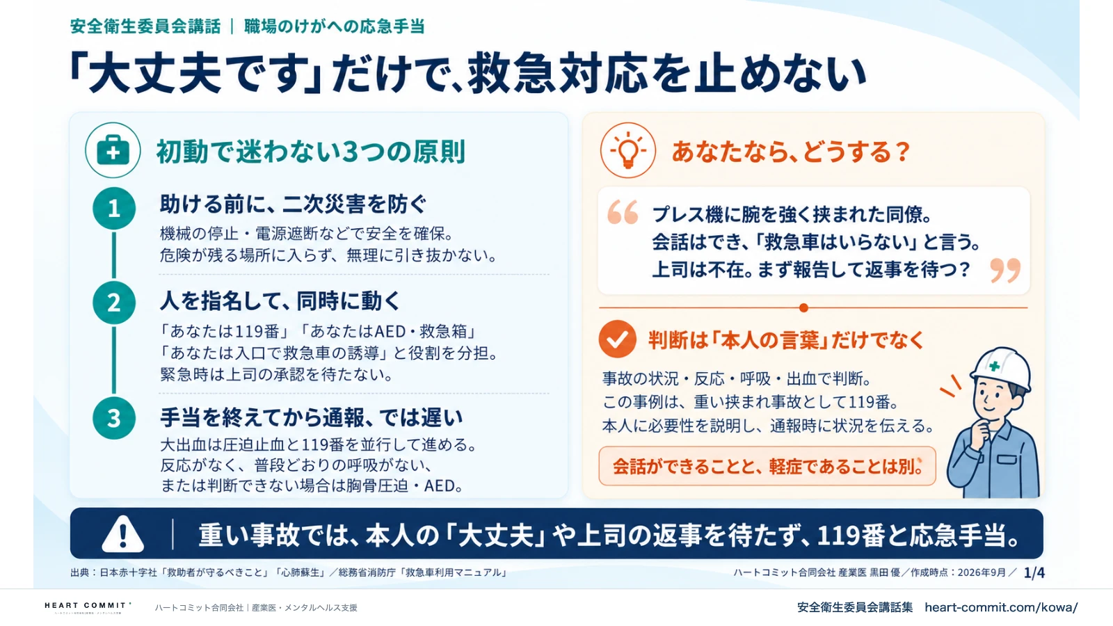 「大丈夫です」だけで、救急対応を止めない｜初動で迷わない3つの原則・プレス機に挟まれた事例