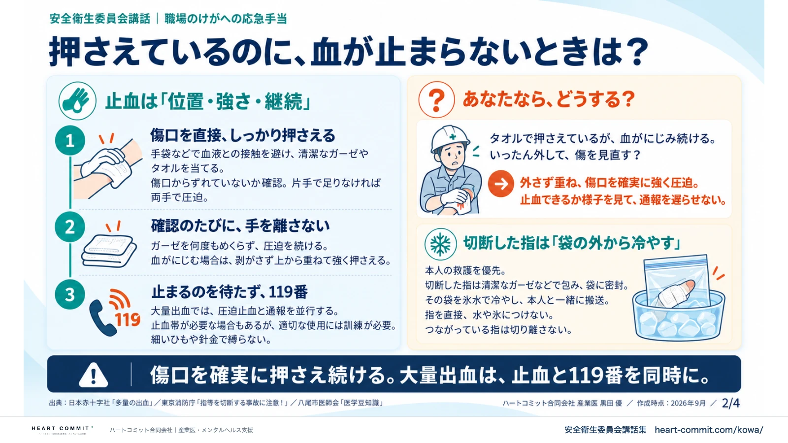 押さえているのに、血が止まらないときは？｜止血は位置・強さ・継続・切断した指は袋の外から冷やす