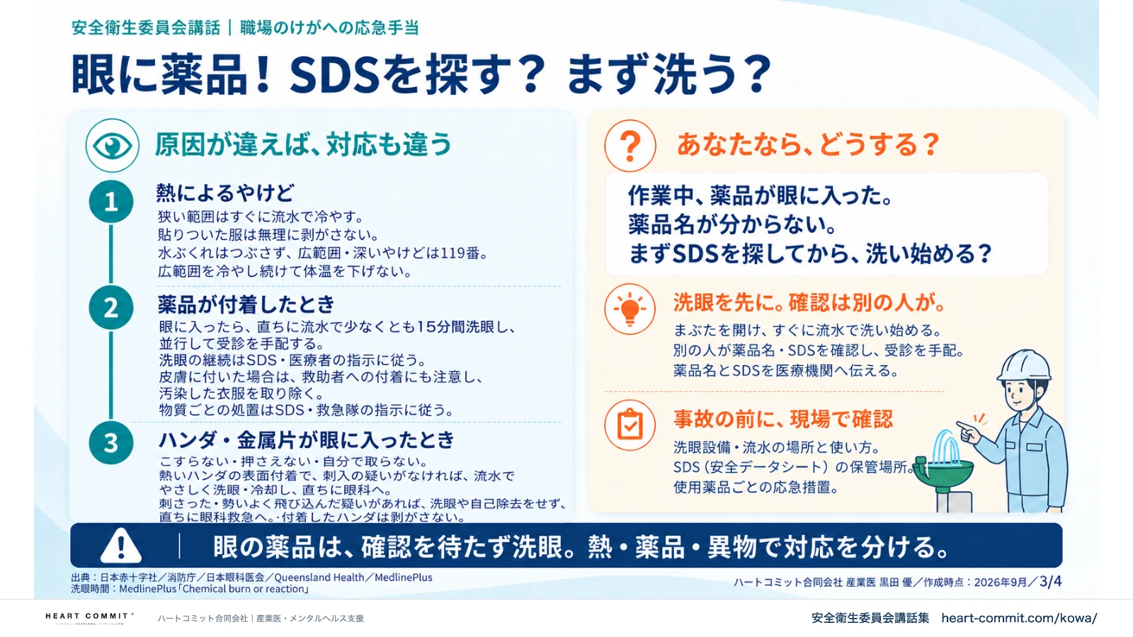 眼に薬品！SDSを探す？まず洗う？｜熱によるやけど・薬品付着・ハンダや金属片・洗眼を先に