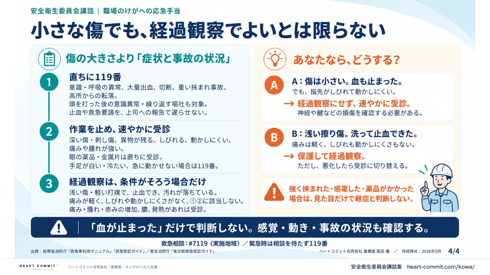 小さな傷でも、経過観察でよいとは限らない｜直ちに119番・速やかに受診・経過観察の条件