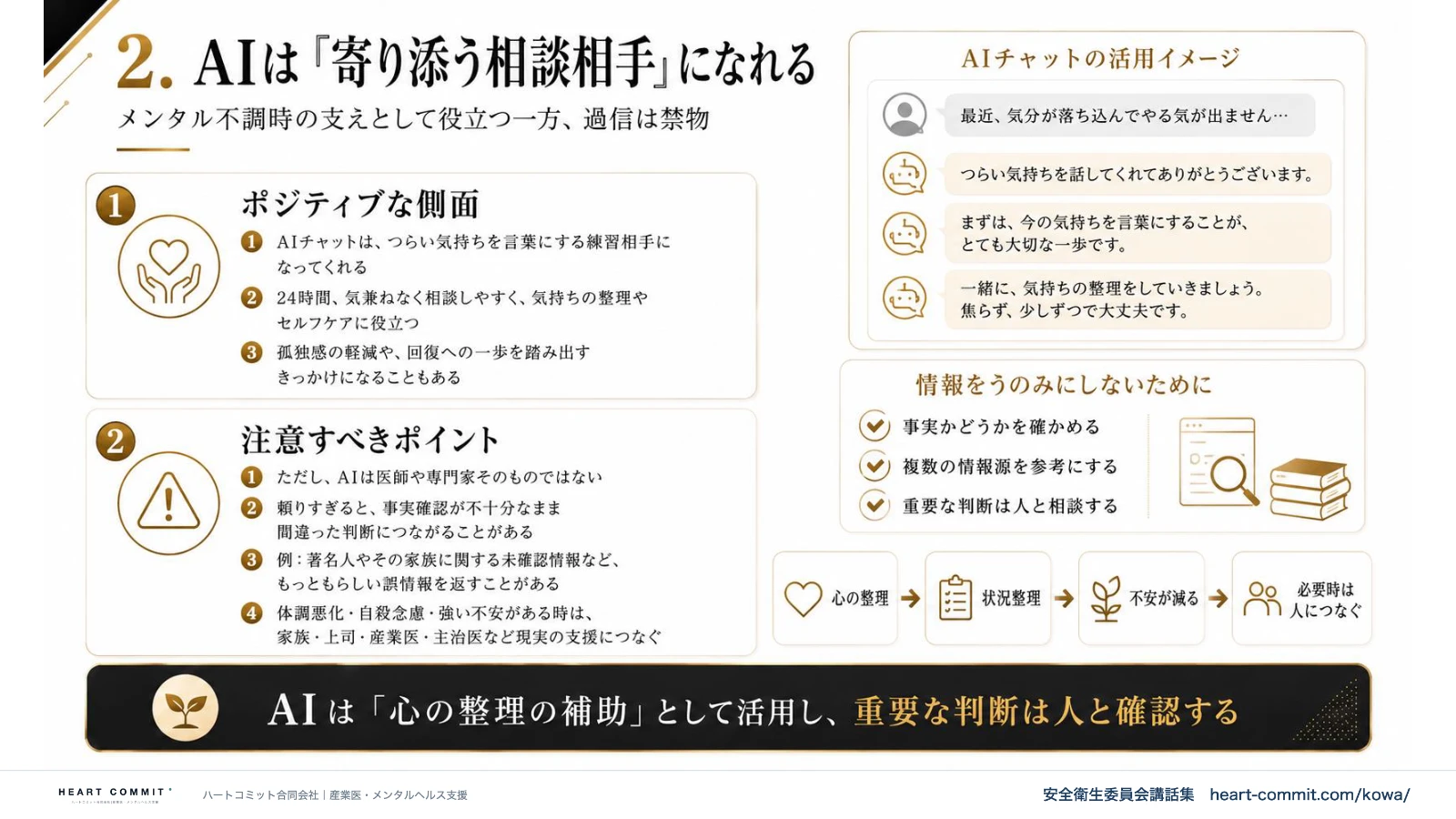 AIは「寄り添う相談相手」になれる|ポジティブな側面・注意すべきポイント・情報をうのみにしないために