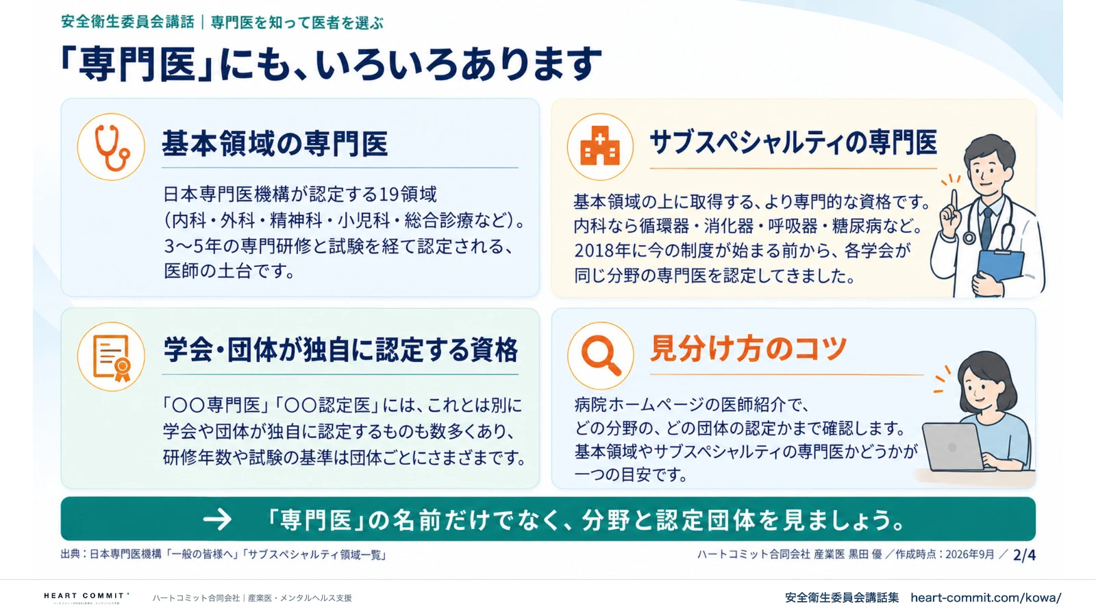 「専門医」にも、いろいろあります|基本領域・サブスペシャルティ・学会独自の資格・見分け方