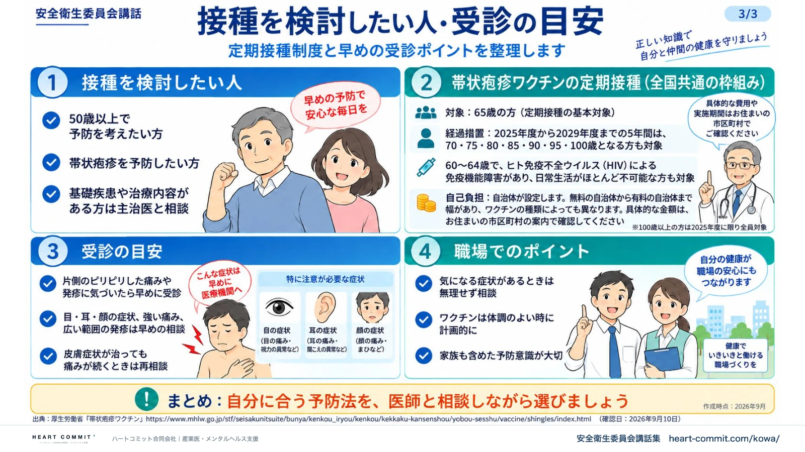 接種を検討したい人・受診の目安|定期接種の全国共通の枠組み・受診の目安・職場でのポイント