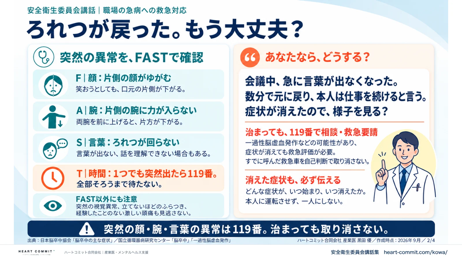 ろれつが戻った。もう大丈夫？｜FASTで確認・治まっても119番・消えた症状も伝える