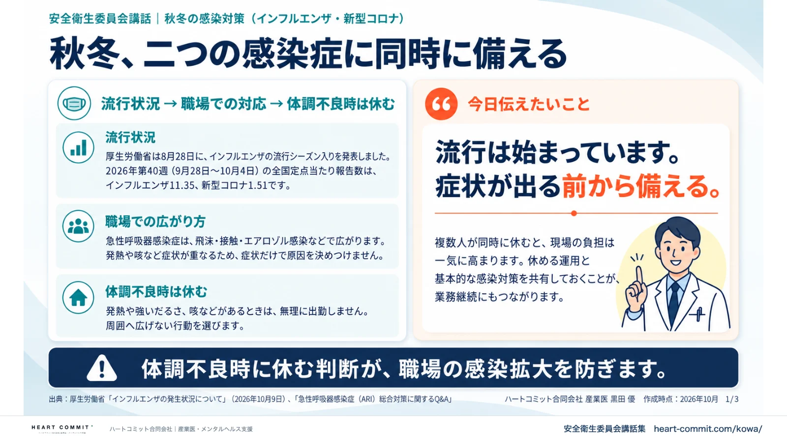 秋冬、二つの感染症に同時に備える|2026年第40週の報告状況・職場での広がり方・体調不良時は休む