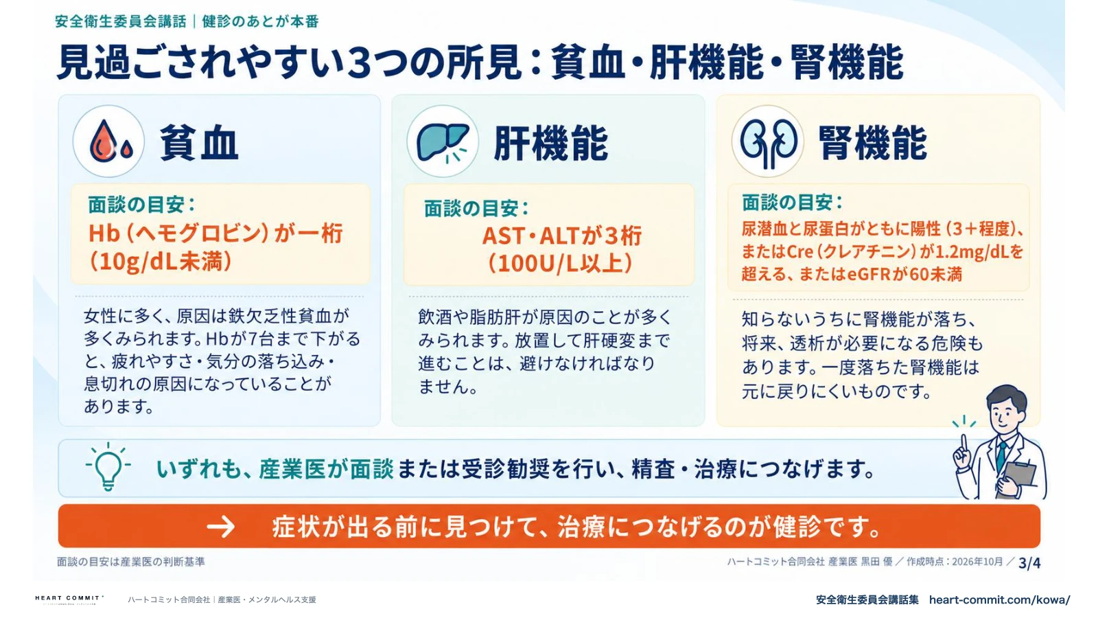 見過ごされやすい3つの所見｜貧血・肝機能・腎機能の面談の目安