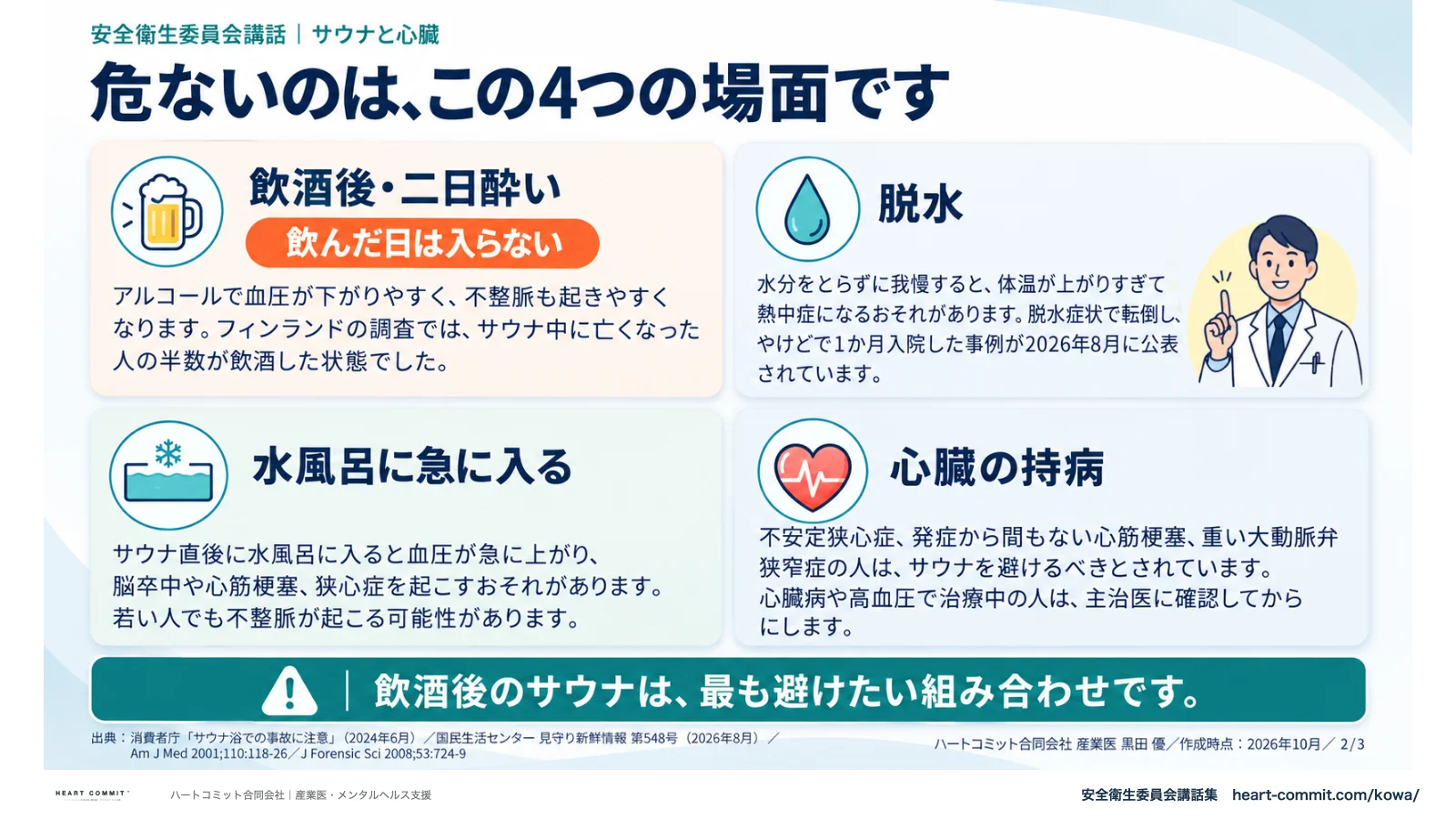 危ないのは、この4つの場面です|飲酒後・脱水・水風呂・心臓の持病